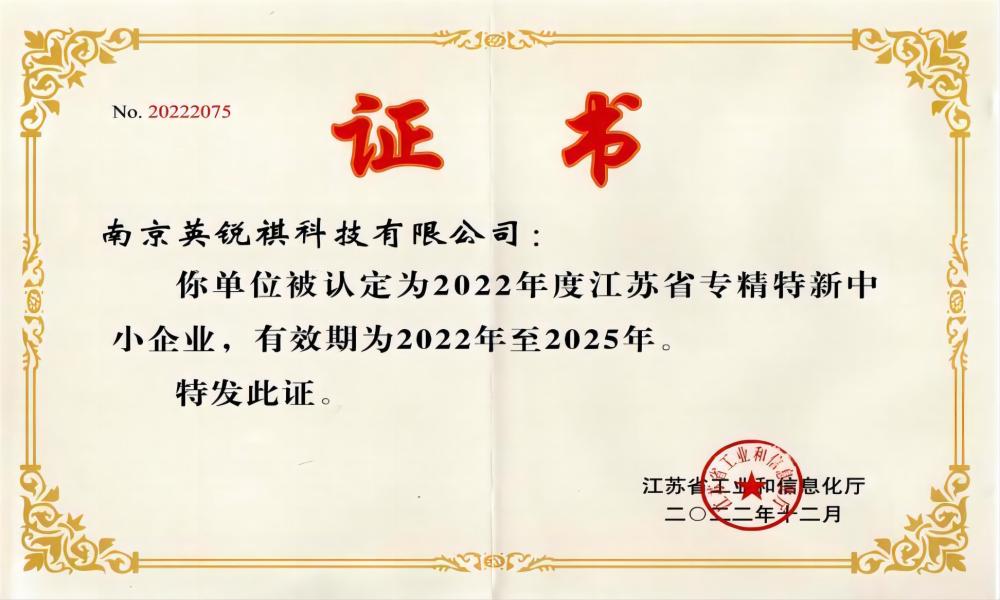 喜報(bào)！英銳祺榮獲“江蘇省專精特新中小企業(yè)”稱號(hào)(圖1)