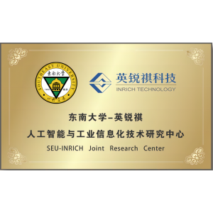 東南大學(xué)-英銳祺人工智能與工業(yè)信息化技術(shù)研究中心