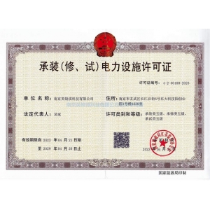 承裝（修，試）電力設(shè)施許可證