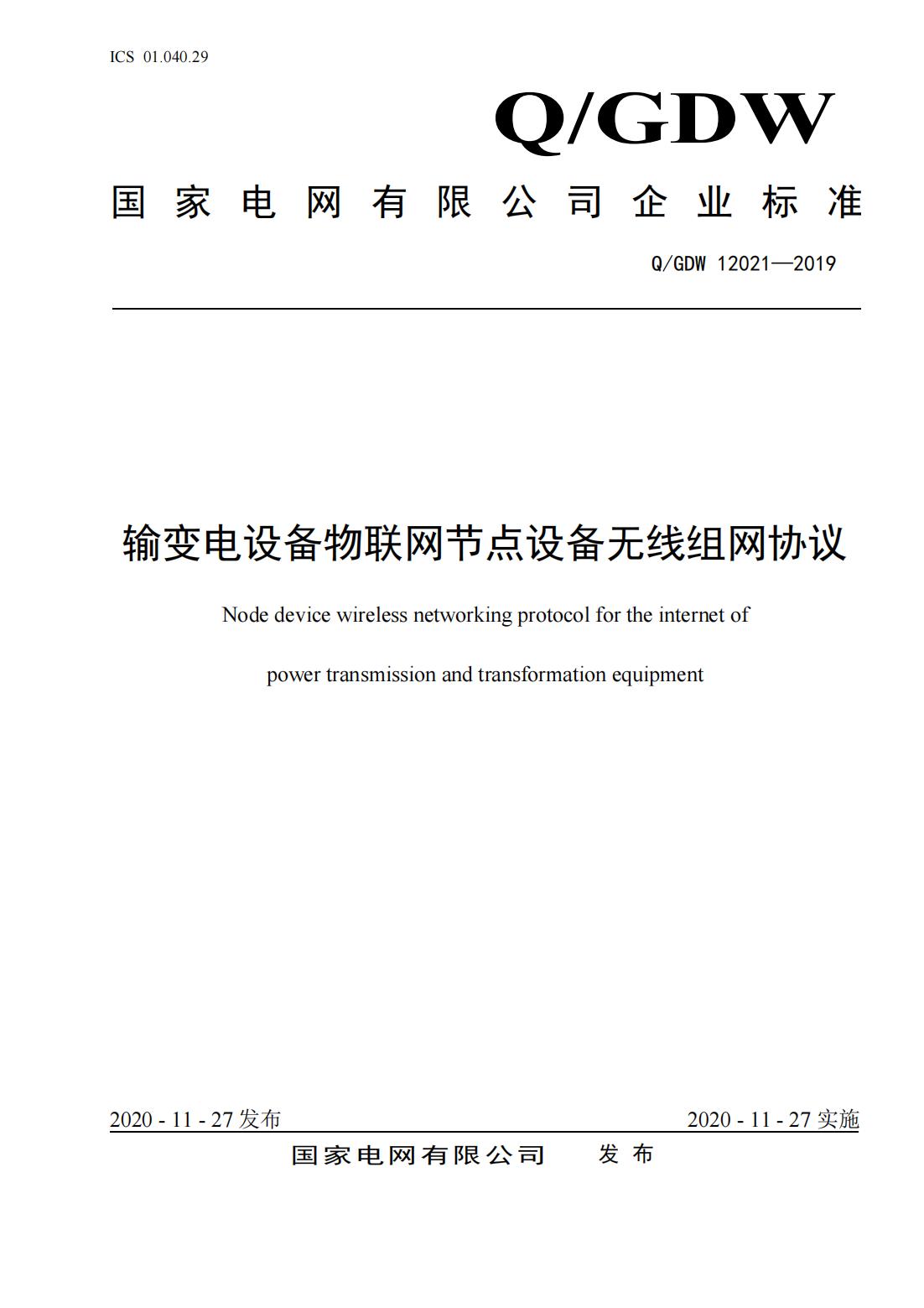 行業(yè)資訊:2020國網(wǎng)新版企業(yè)標(biāo)準(zhǔn)發(fā)布(圖1) 行業(yè)資訊:2020國網(wǎng)新版企業(yè)標(biāo)準(zhǔn)發(fā)布(圖1)