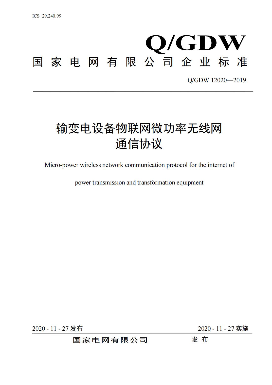 行業(yè)資訊:2020國網(wǎng)新版企業(yè)標(biāo)準(zhǔn)發(fā)布(圖2) 行業(yè)資訊:2020國網(wǎng)新版企業(yè)標(biāo)準(zhǔn)發(fā)布(圖2)